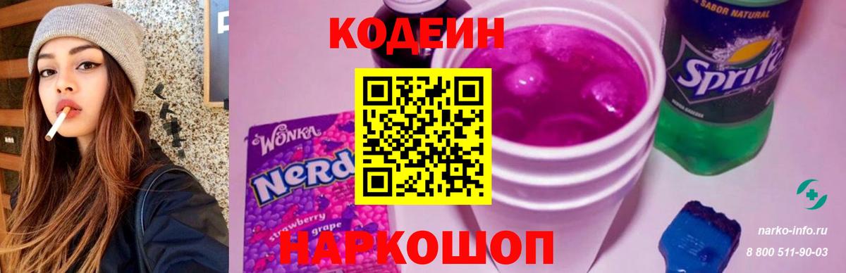 Кодеин Purple Drank Каменск-Уральский
